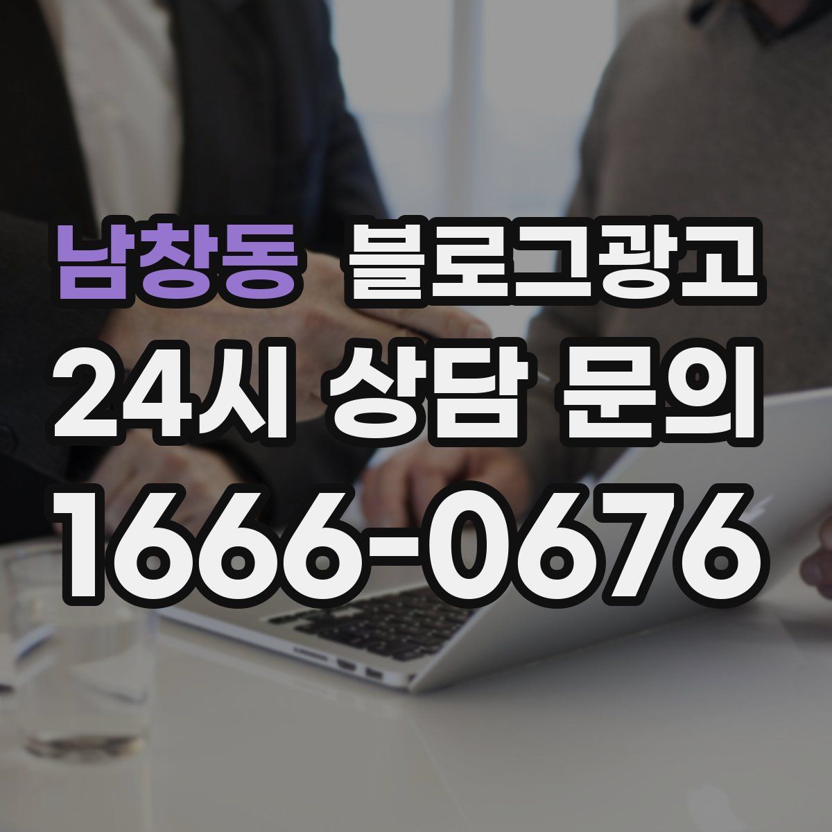 남창동 블로그 광고