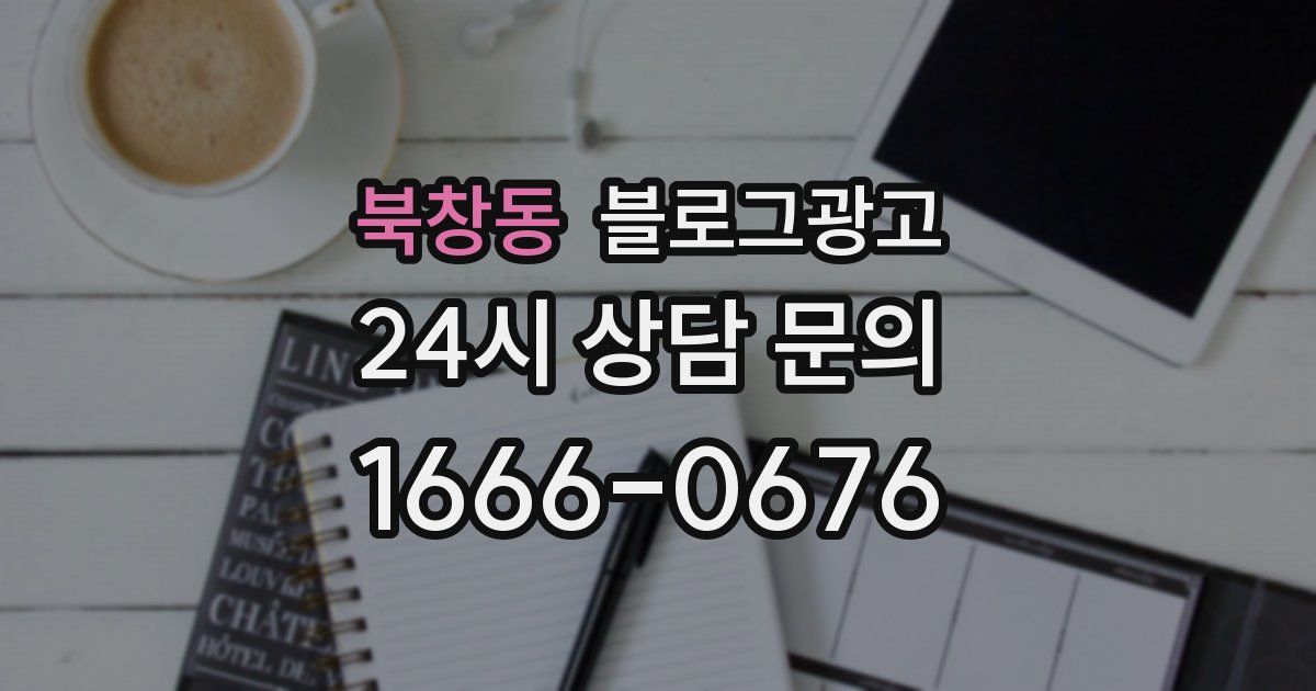 북창동 블로그 마케팅