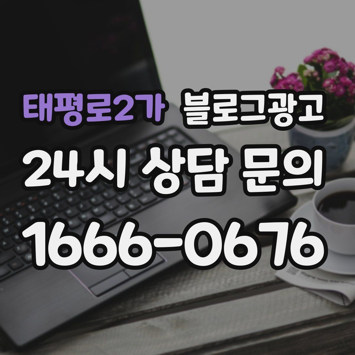 태평로2가 블로그광고 회사 근처 직장인 점심 수요를 잡는 방법