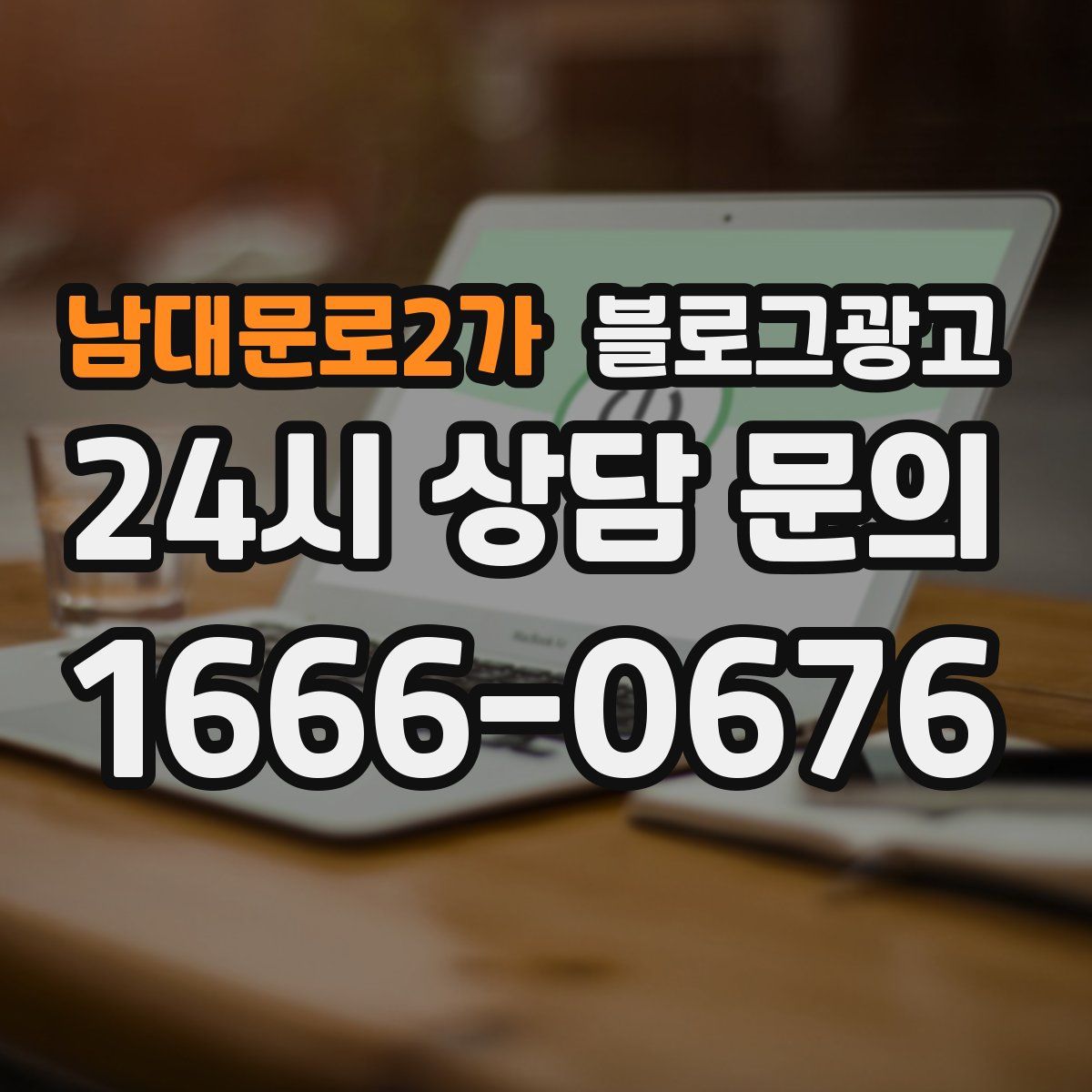 남대문로2가 블로그 광고