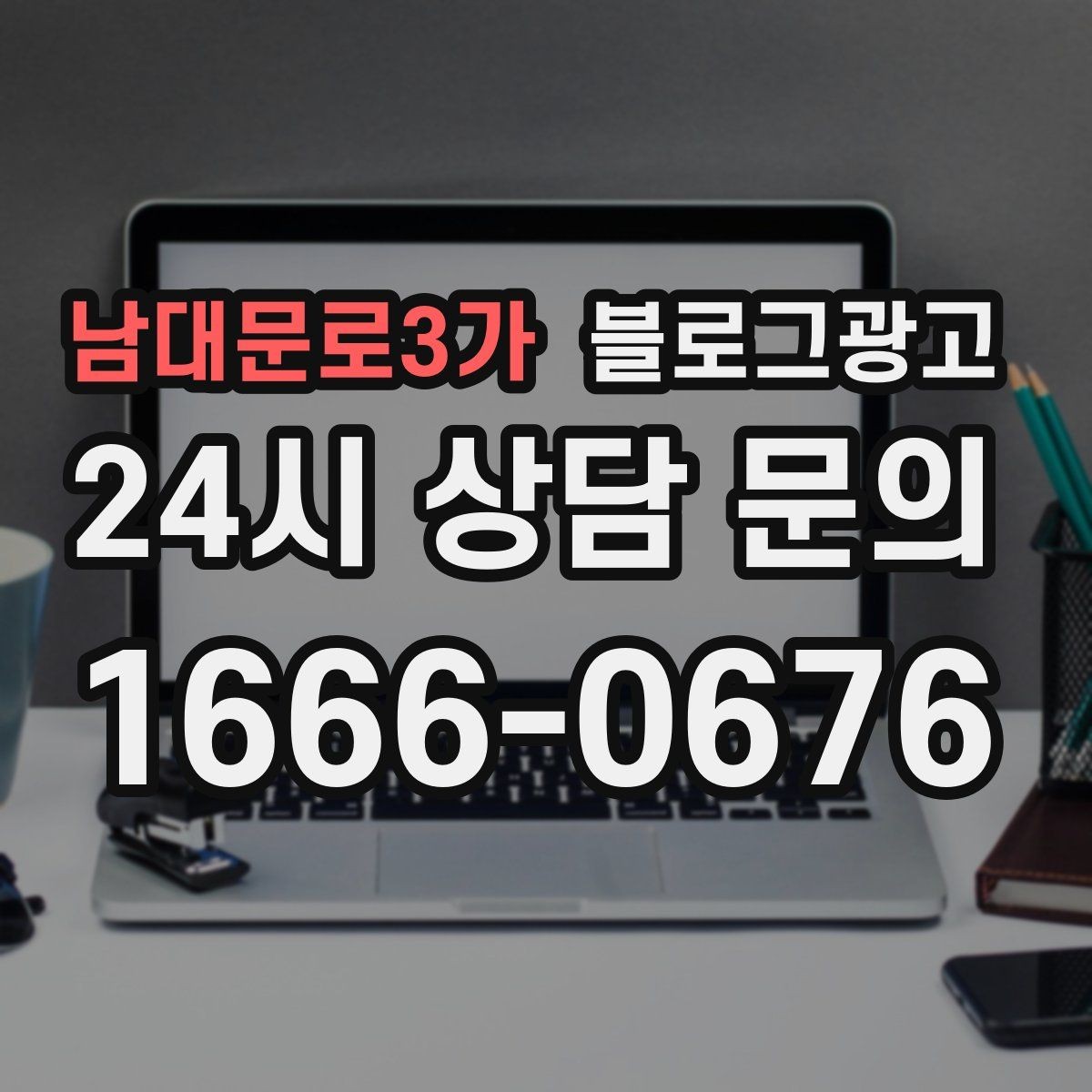 남대문로3가 블로그광고 갑작스런 휴무와 일정 변경을 안내하는 제목