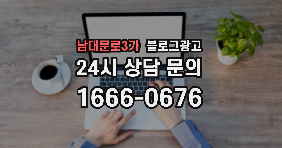 남대문로3가 블로그 마케팅