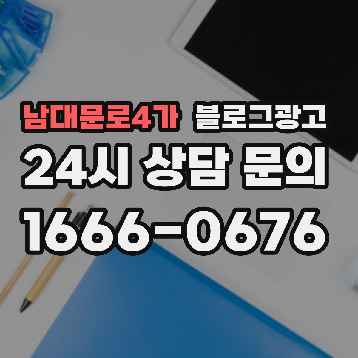 남대문로4가 블로그광고 원장 실장 디자이너 소개로 신뢰 쌓는 법