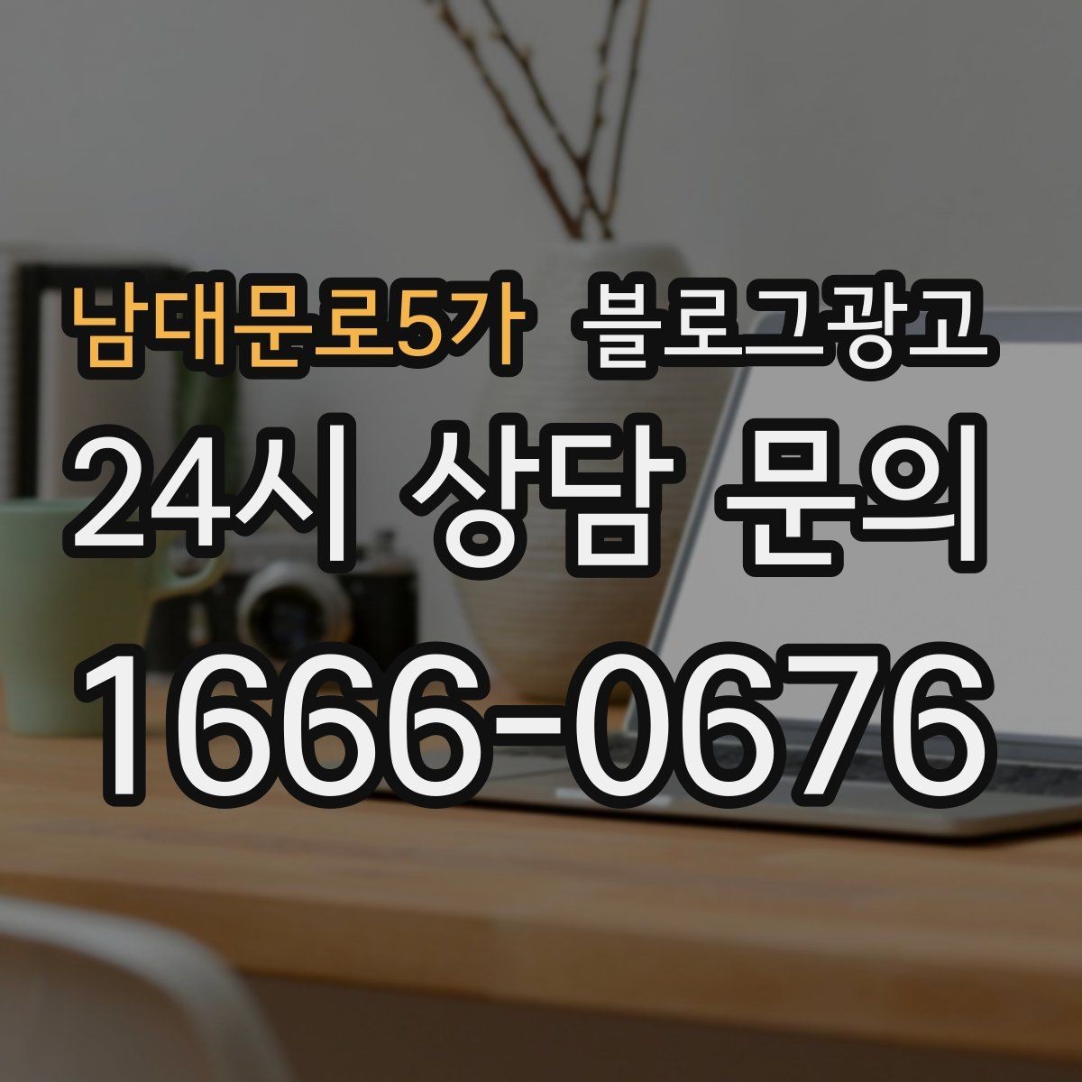 남대문로5가 블로그광고 망설이는 고객 마음을 움직이는 스토리텔링