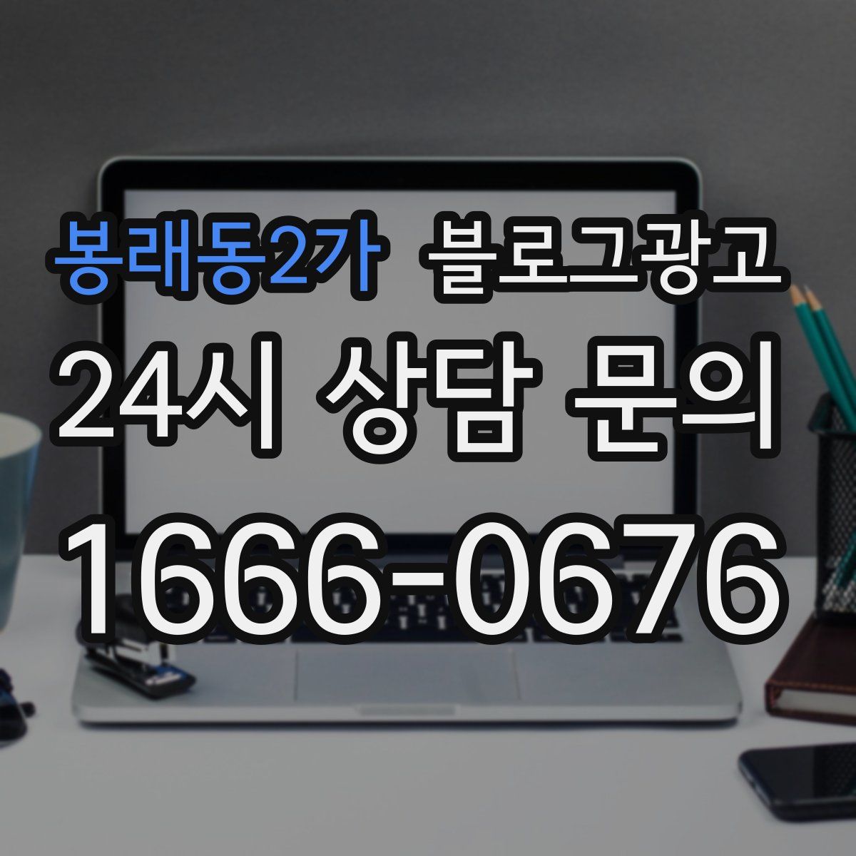 봉래동2가 블로그 광고