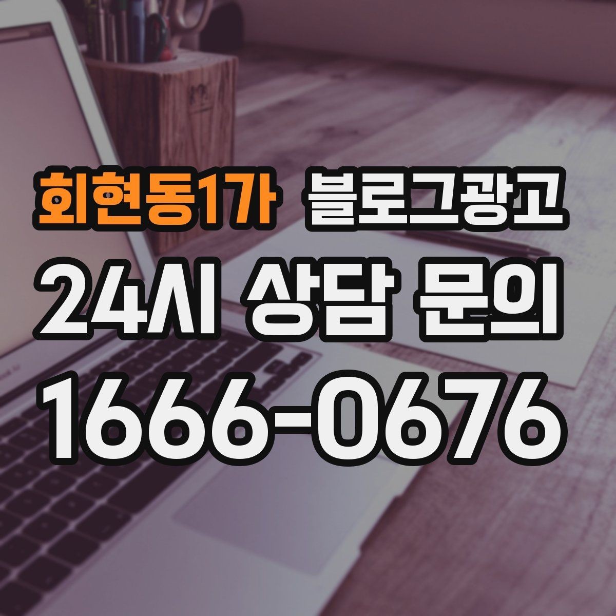 회현동1가 블로그광고 컴퓨터 휴대폰 수리점 실시간 수리 사례 포스팅