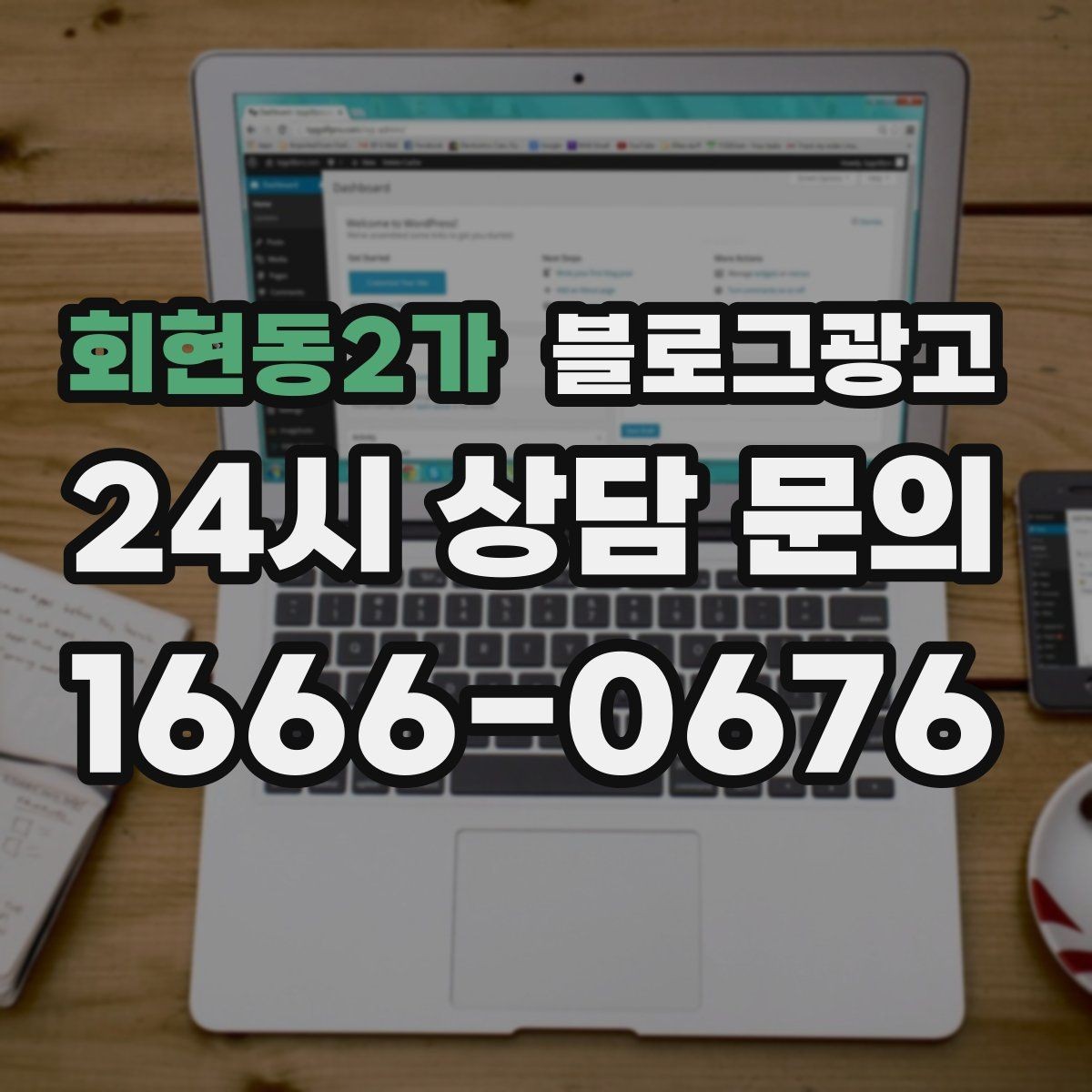 회현동2가 블로그광고 손님이 먼저 찾아와 주는 구조를 만들기