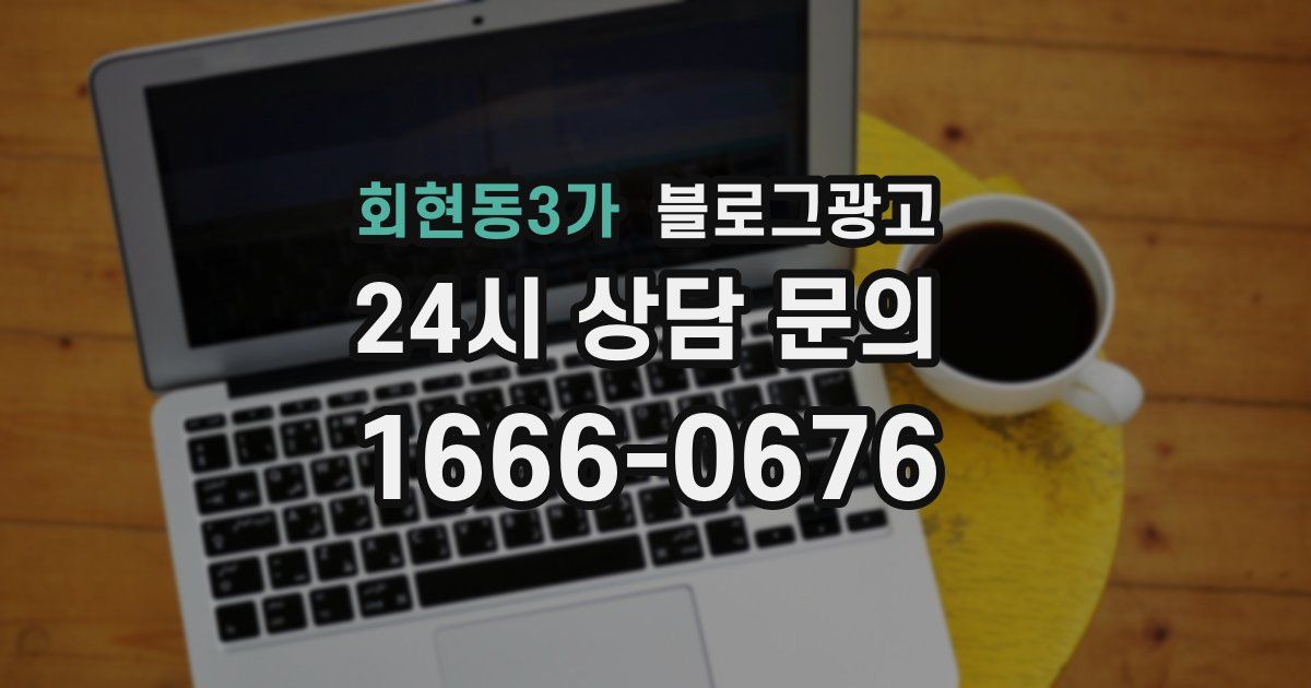 회현동3가 블로그 마케팅