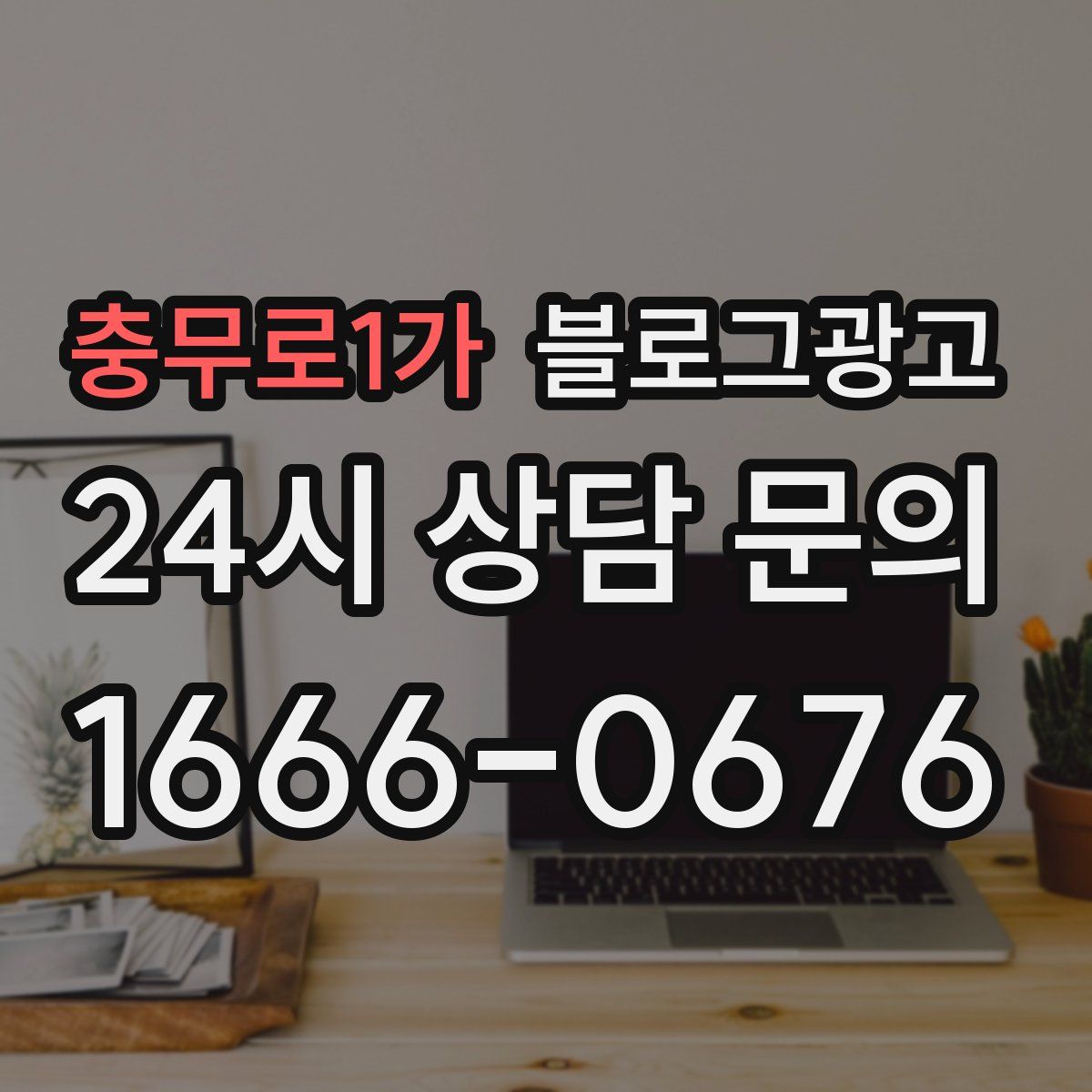 충무로1가 블로그 광고