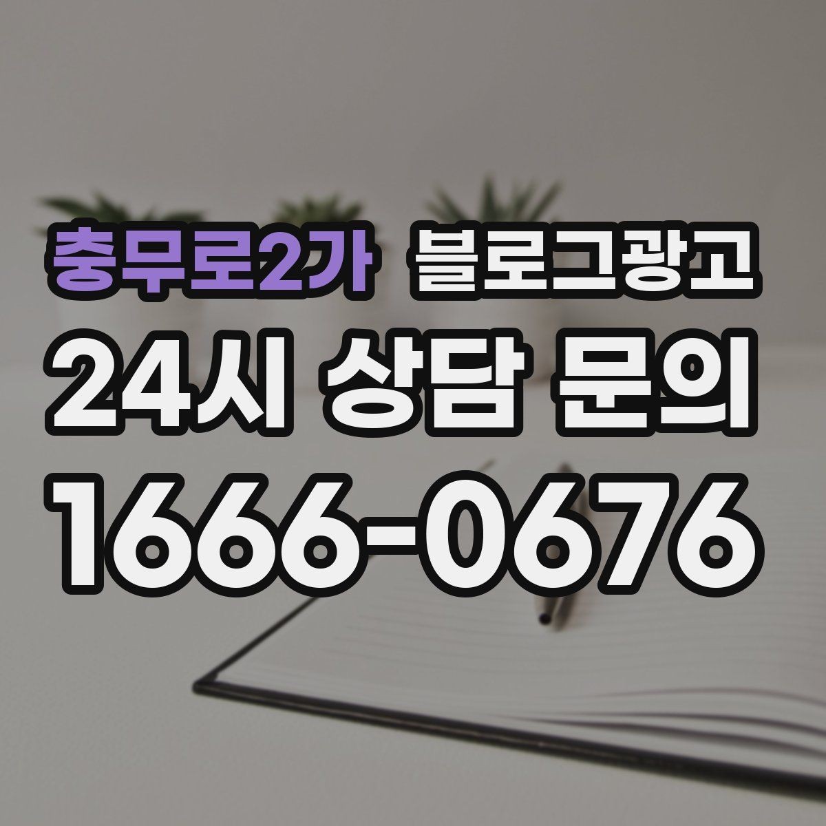 충무로2가 블로그광고 천천히 꾸준히 쌓을수록 힘을 발휘하는 자산