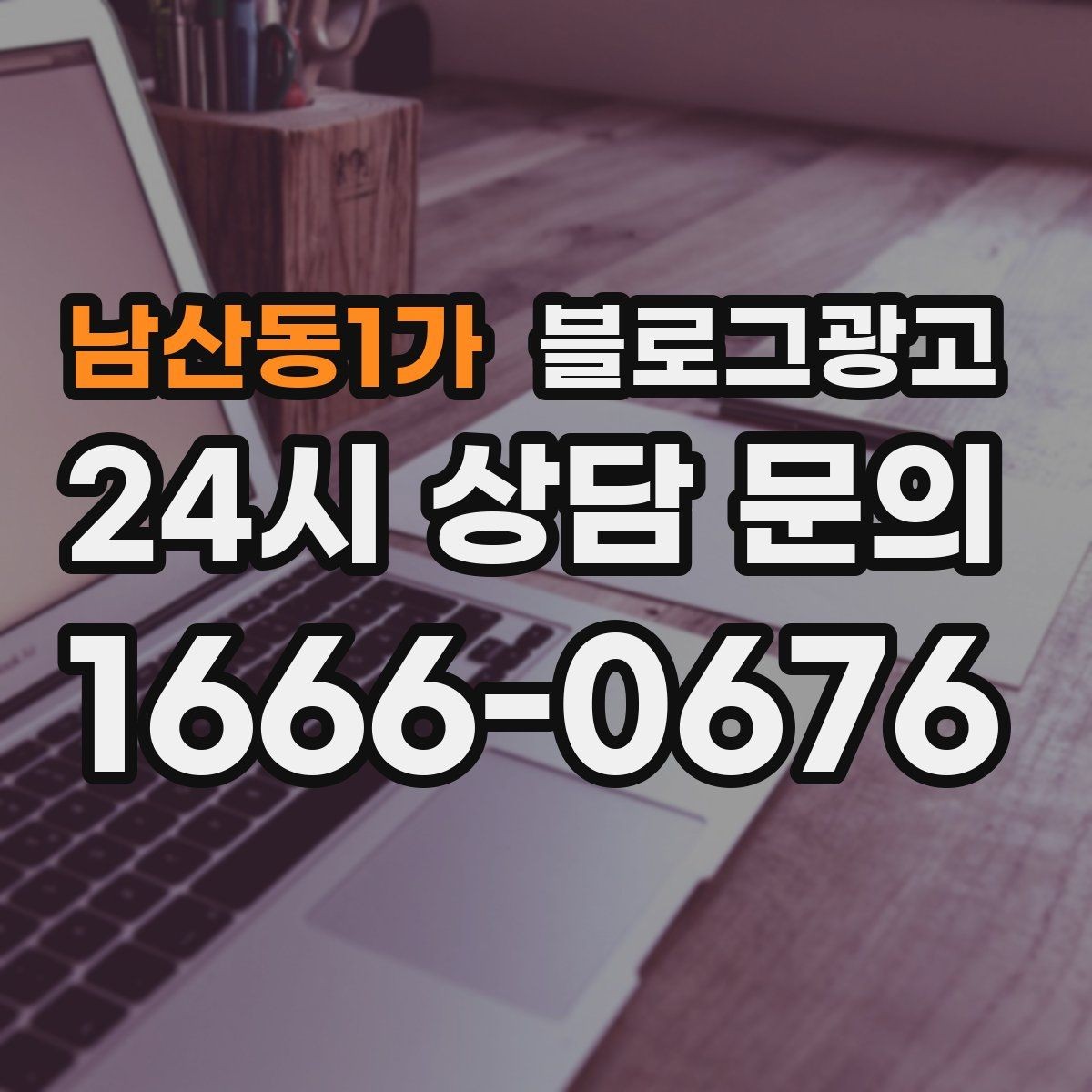 남산동1가 블로그광고 회식과 모임 장소로 선택받는 매장의 포스팅 포인트