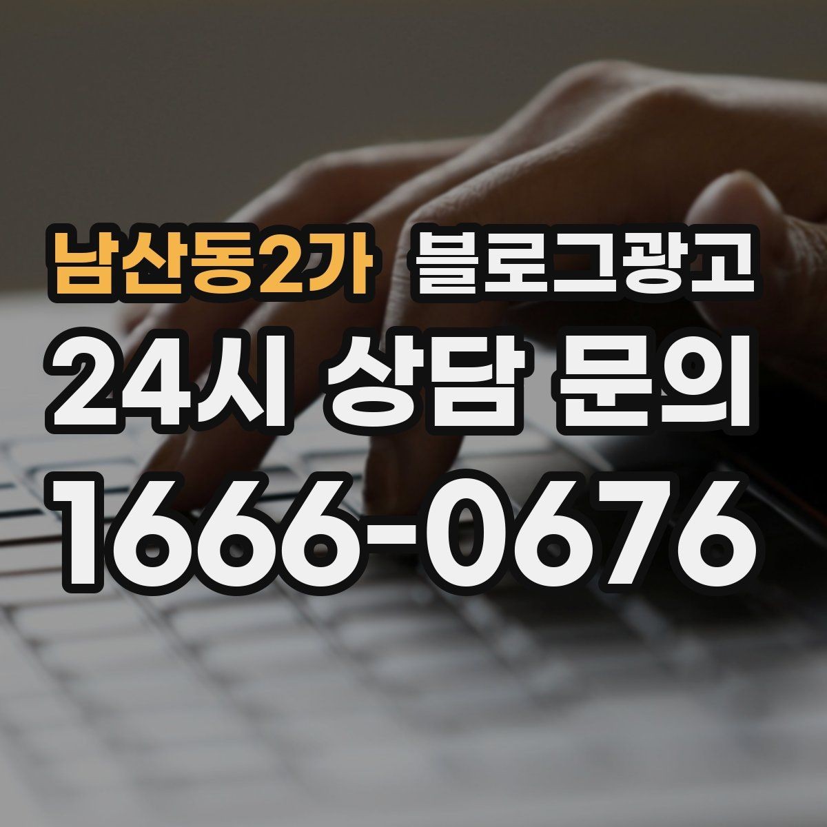 남산동2가 블로그광고 긴 설명이 필요한 의료 서비스 안내 글 구성