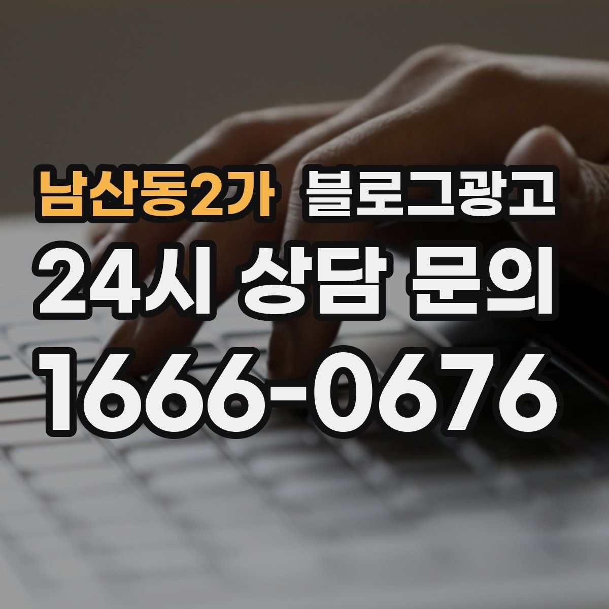 남산동2가 블로그 광고