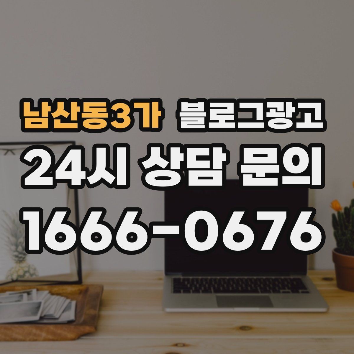남산동3가 블로그광고 묶음 상품과 패키지 구성을 이해시키는 글