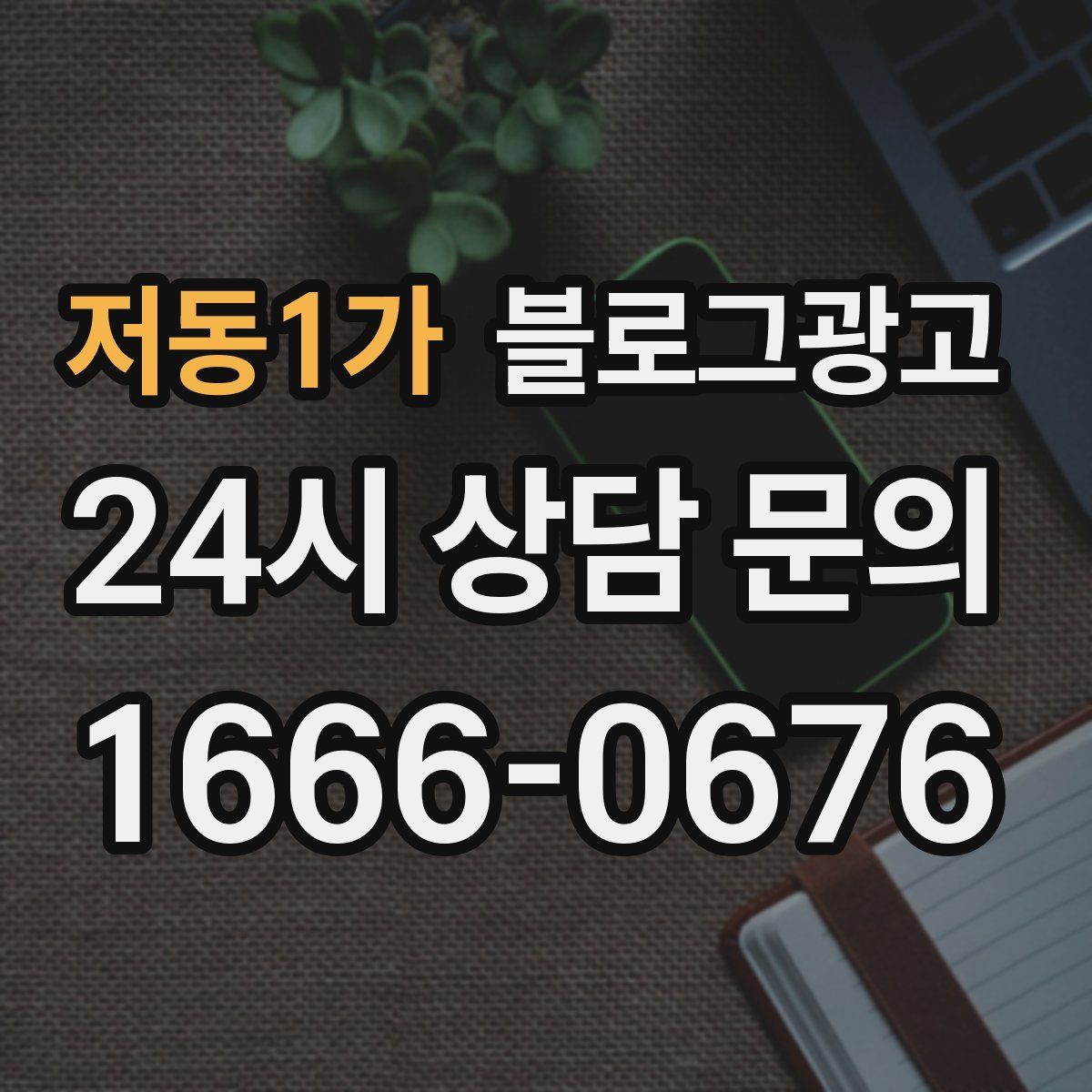 저동1가 블로그 광고