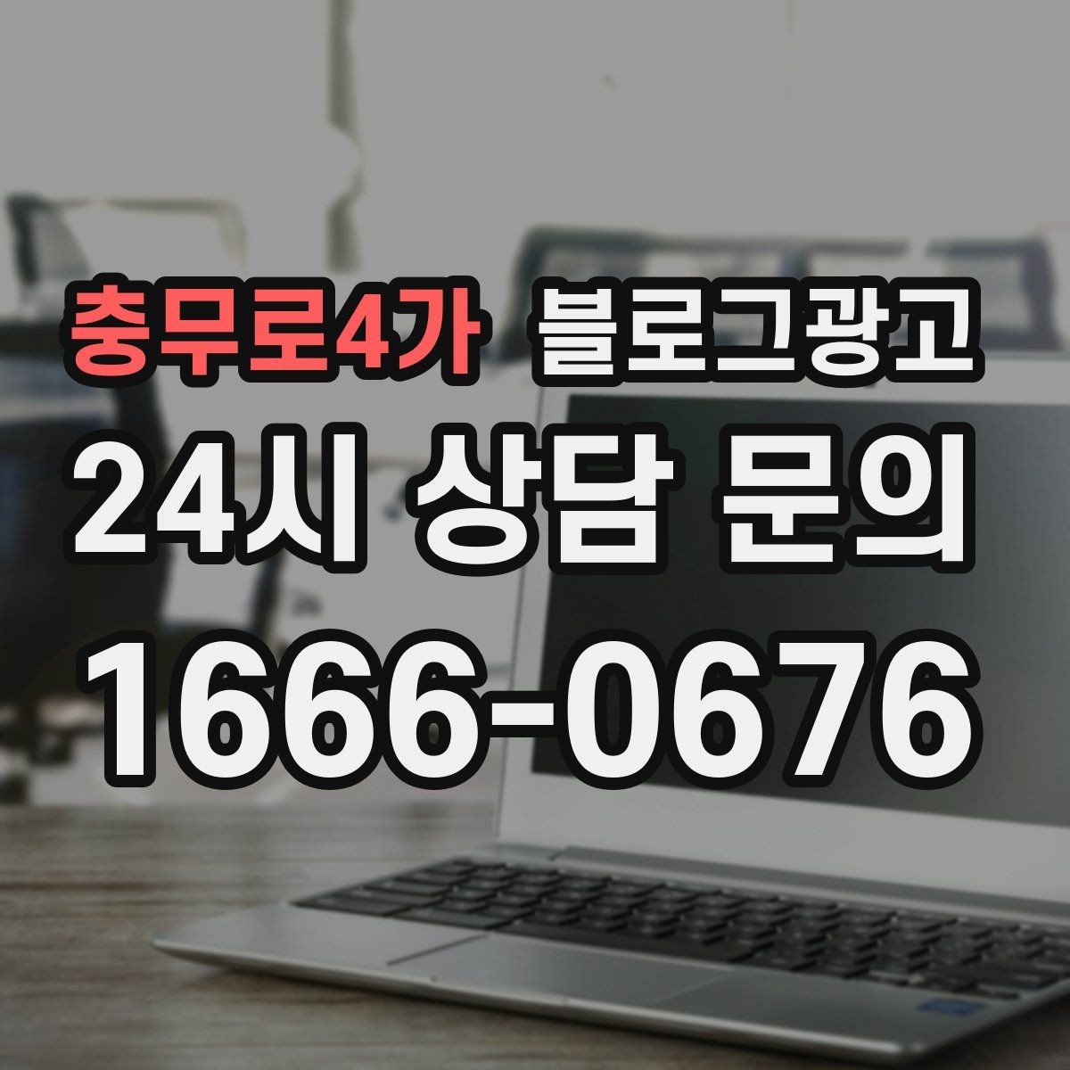 충무로4가 블로그광고 지금 당장은 조용해도 나중에 힘을 발휘하는 글들