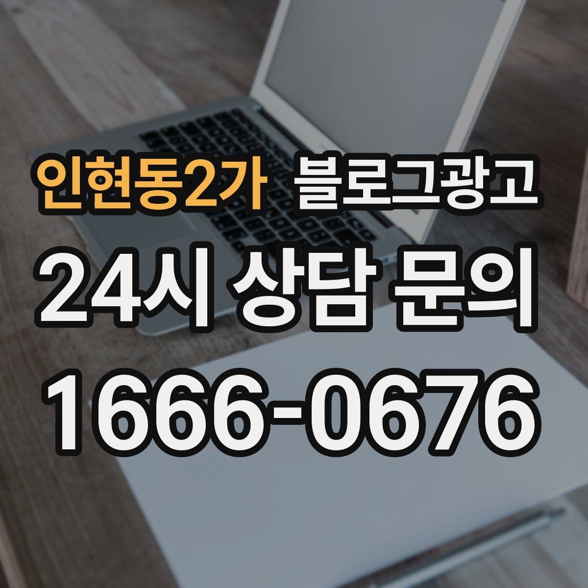 인현동2가 블로그광고 공방과 스튜디오의 작업 과정을 보여 주는 법