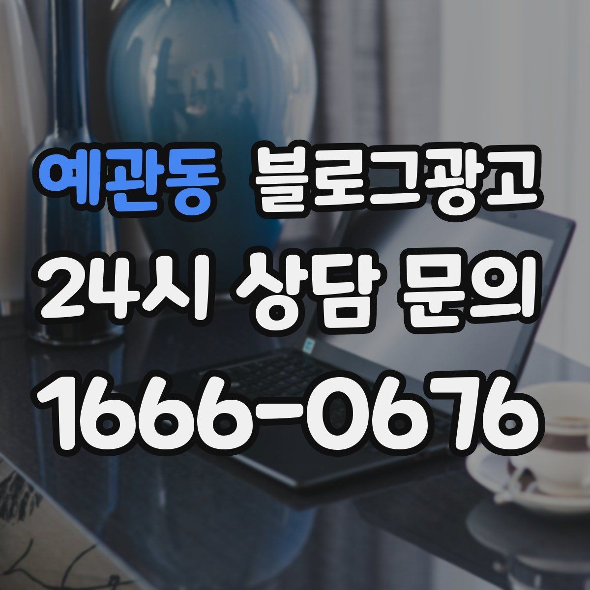 예관동 블로그광고 직원이 쓴 글과 사장님이 쓴 글의 톤을 맞추는 법