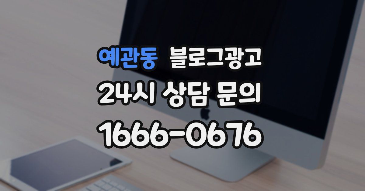 예관동 블로그 마케팅