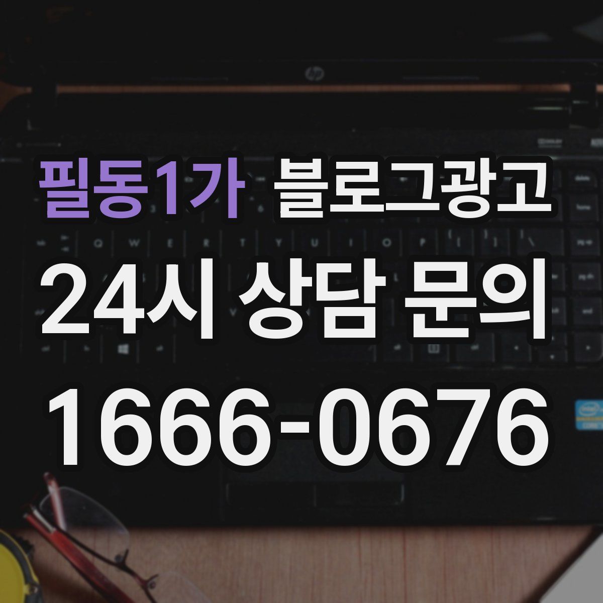 필동1가 블로그 광고