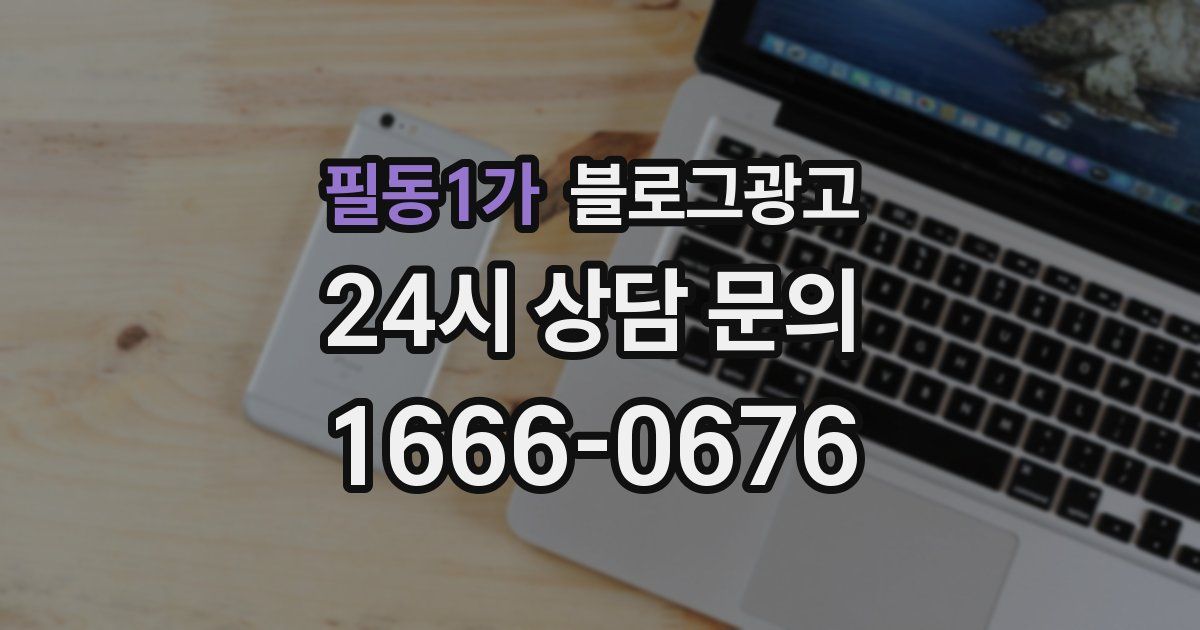 필동1가 블로그 마케팅