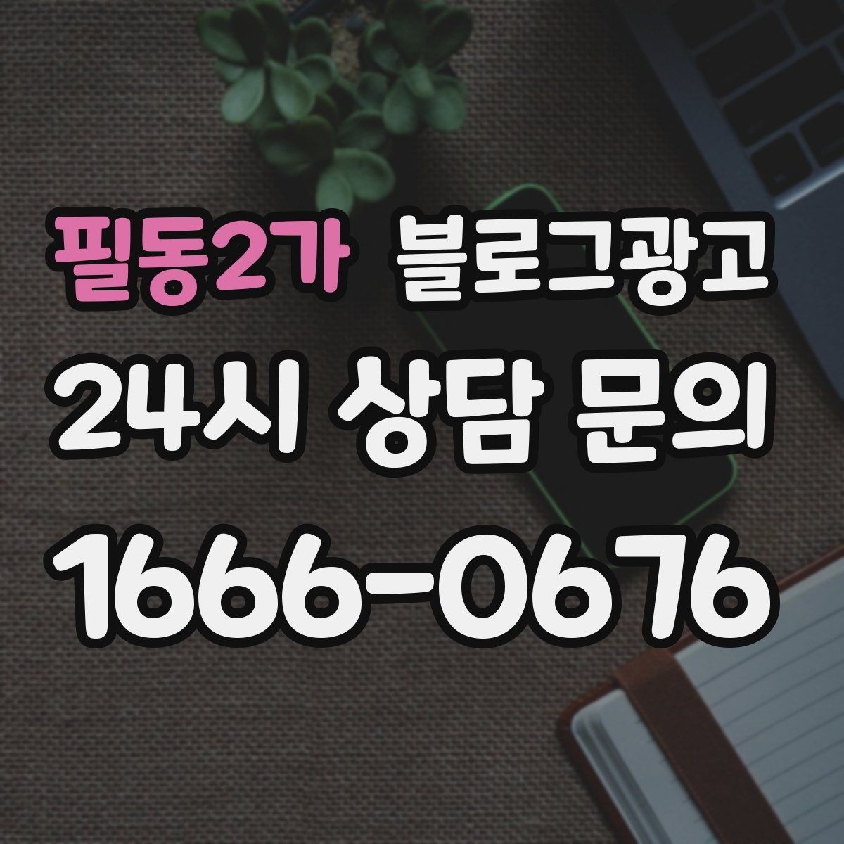 필동2가 블로그광고 서비스 과정 사진을 자연스럽게 담는 요령