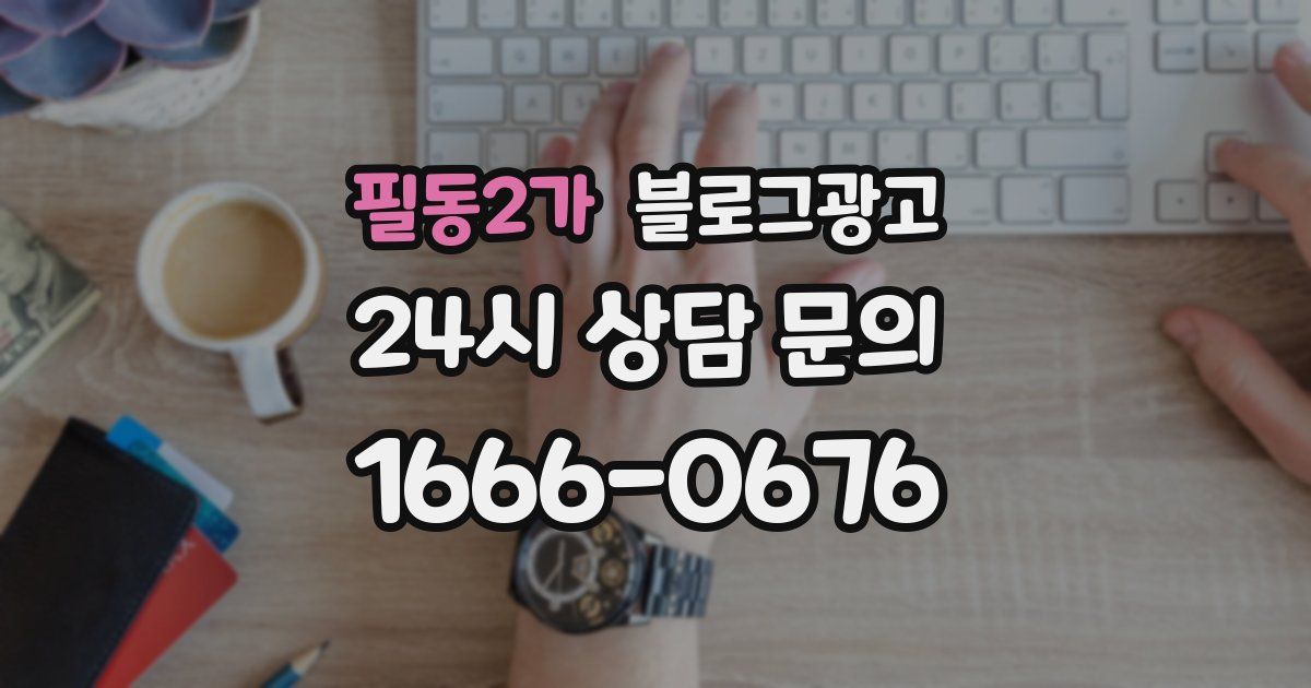 필동2가 블로그 마케팅