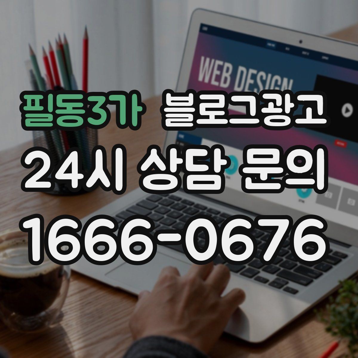 필동3가 블로그광고 타깃 고객 연령대에 맞춘 예시와 비유 활용