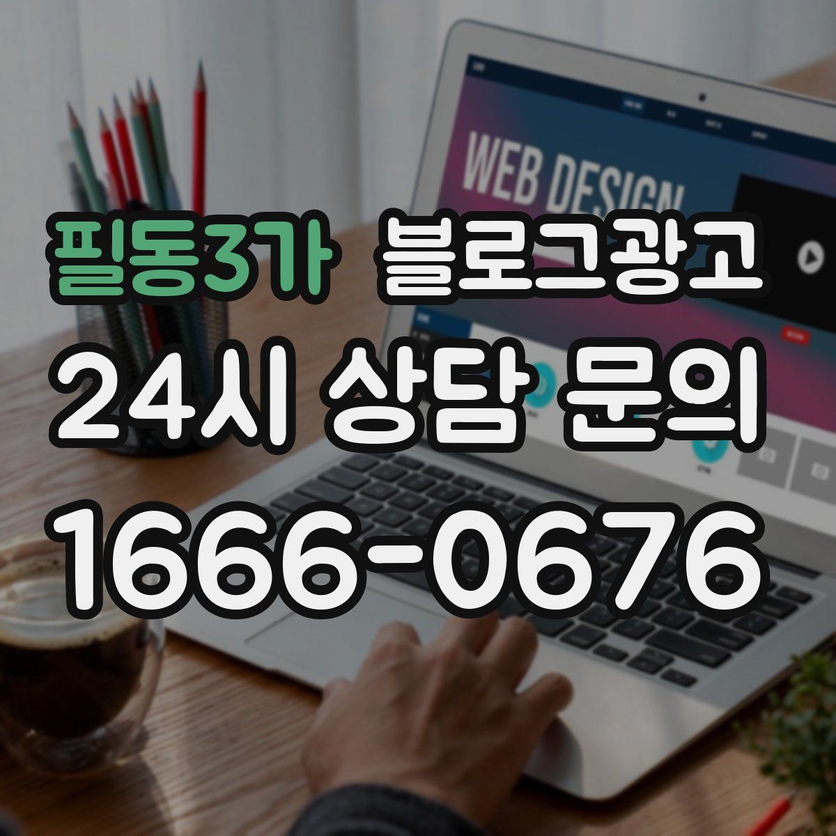 필동3가 블로그 광고