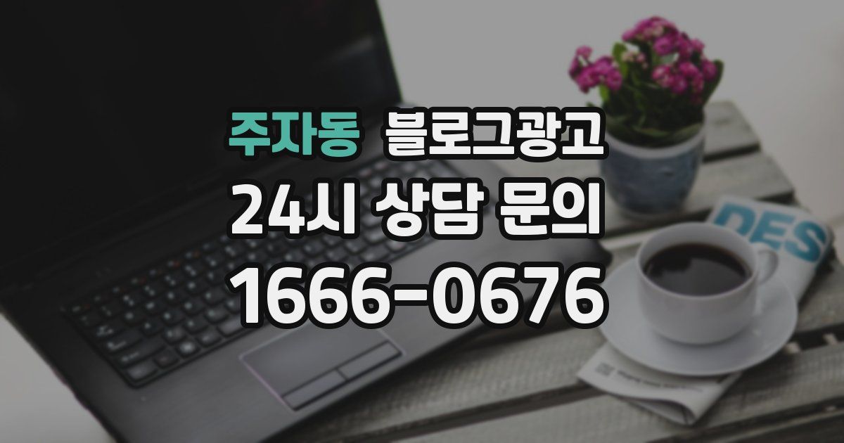주자동 블로그 마케팅