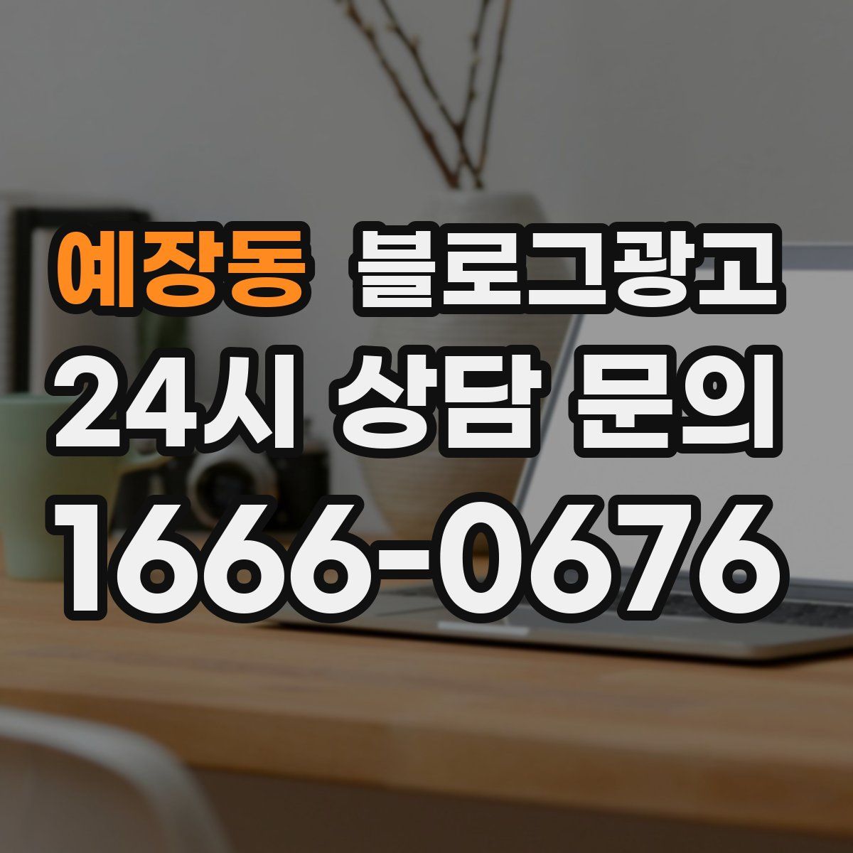 예장동 블로그 광고