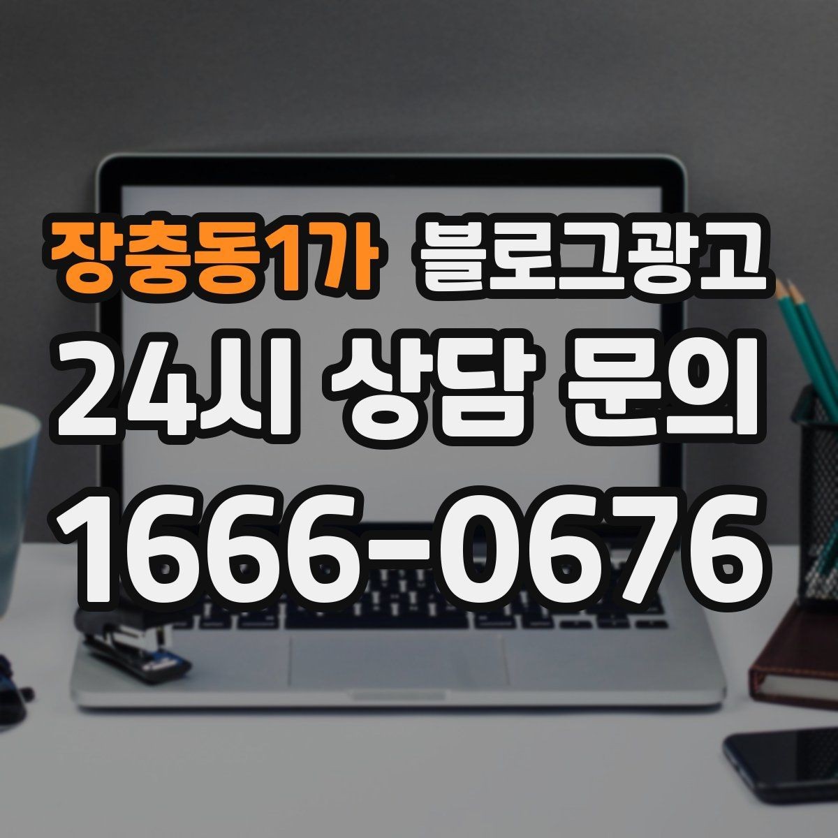 장충동1가 블로그광고 오프라인 전단 문자와 연계하는 캠페인 설계