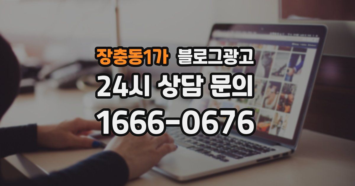 장충동1가 블로그 마케팅