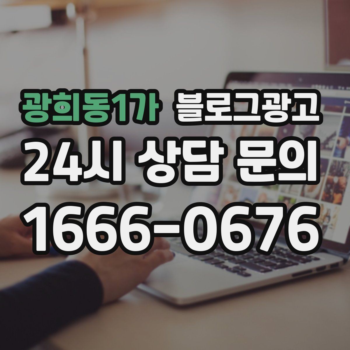 광희동1가 블로그광고 단체 예약과 기업 문의를 부르는 제목 아이디어