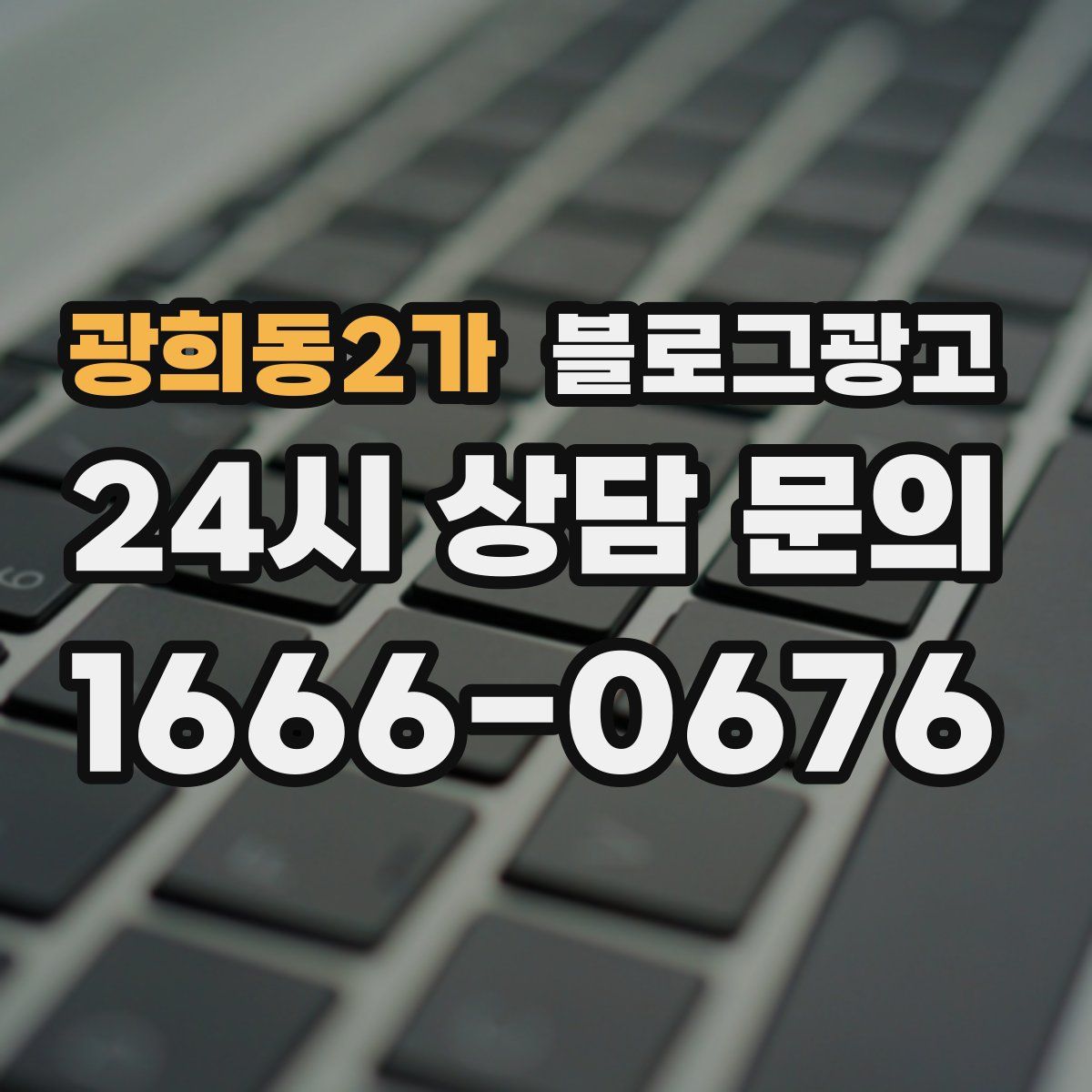 광희동2가 블로그 광고