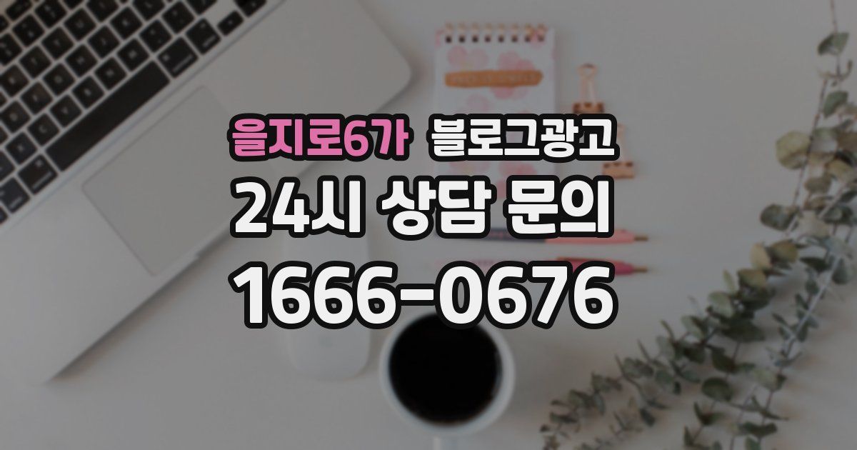 을지로6가 블로그 마케팅