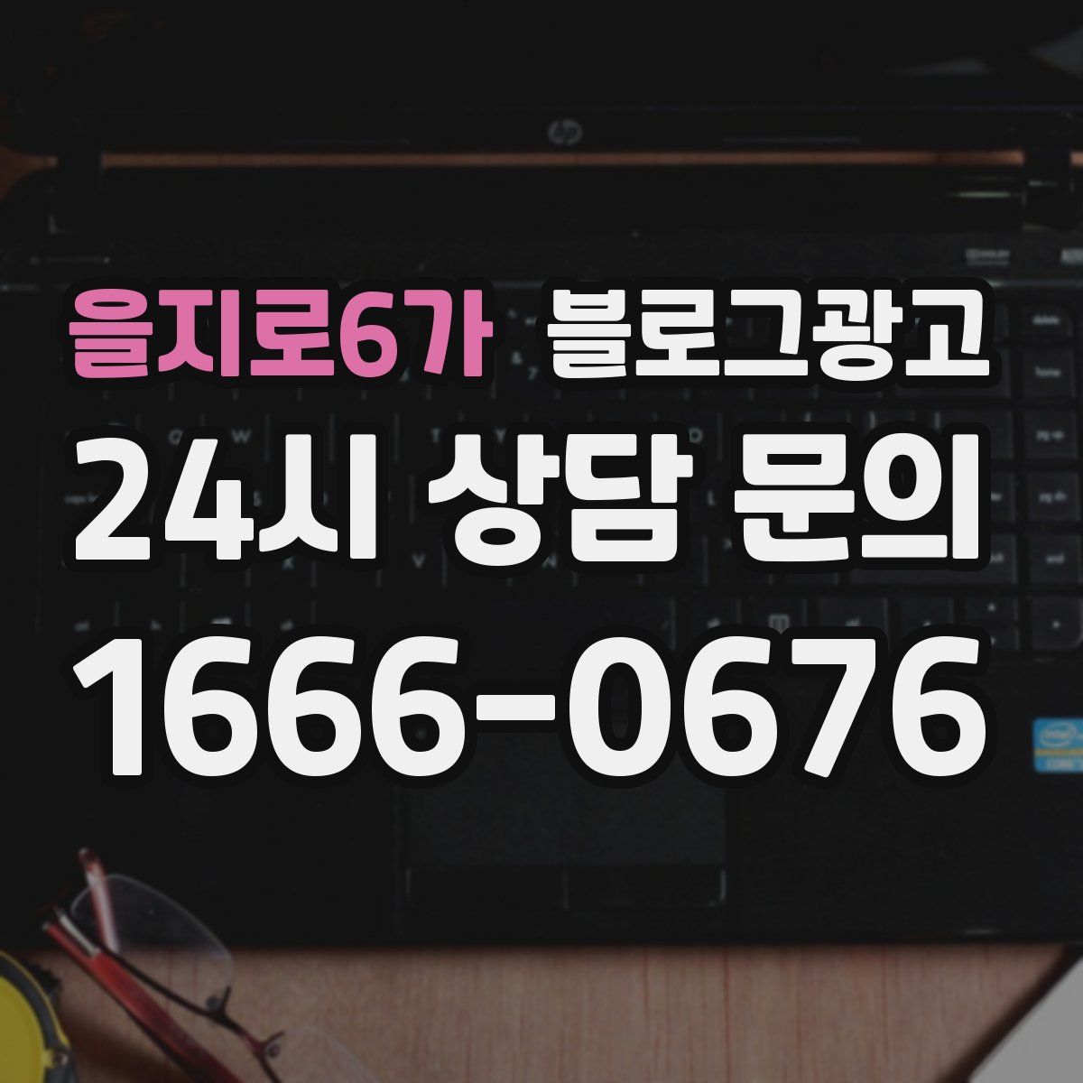 을지로6가 블로그 광고