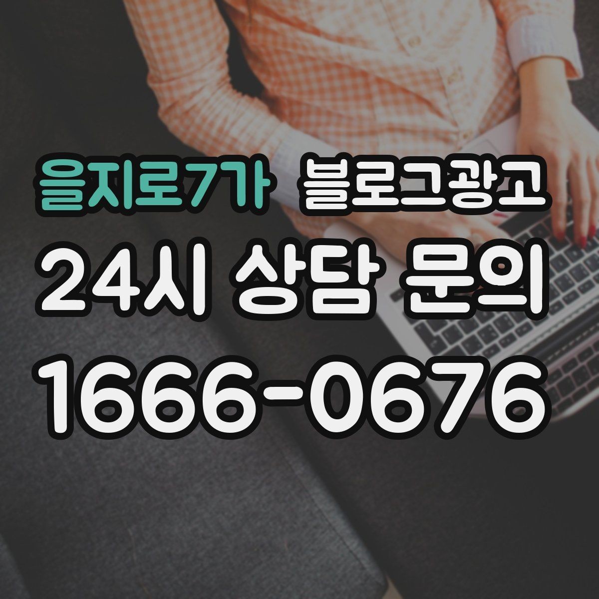 을지로7가 블로그광고 피트니스 센터 회원 모집에 도움이 되는 글