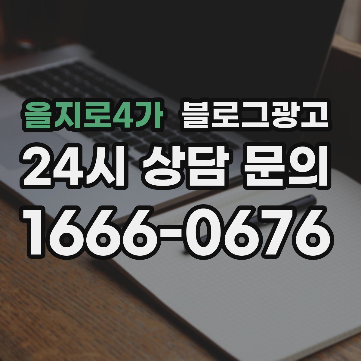 을지로4가 블로그 광고