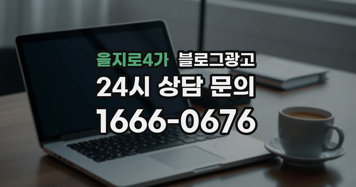 을지로4가 블로그 마케팅