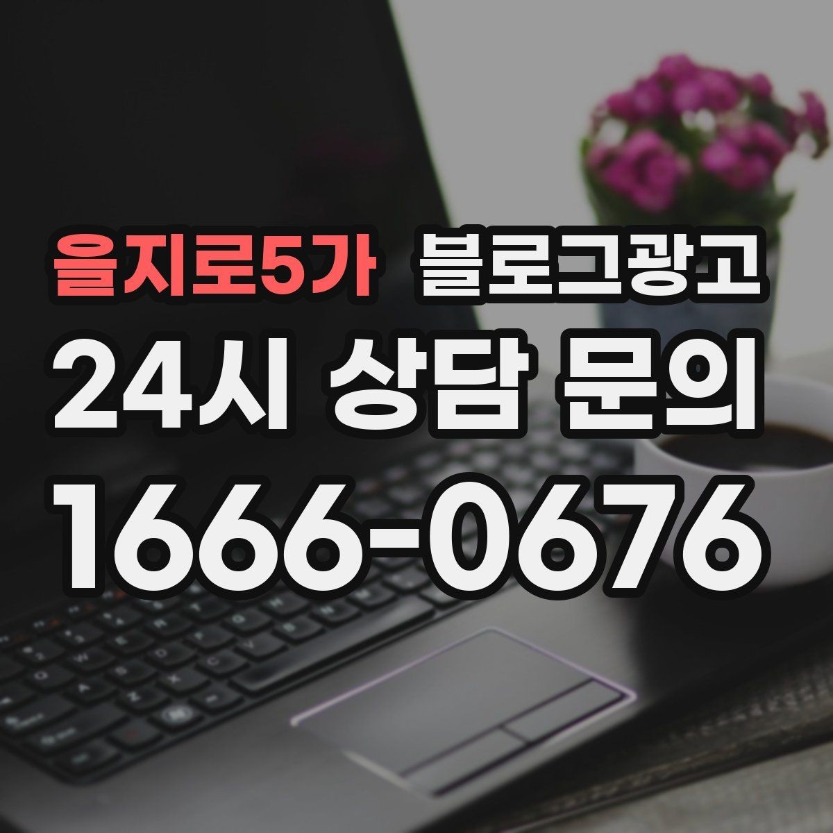 을지로5가 블로그광고 카페와 음식점을 위한 메뉴 사진 활용법