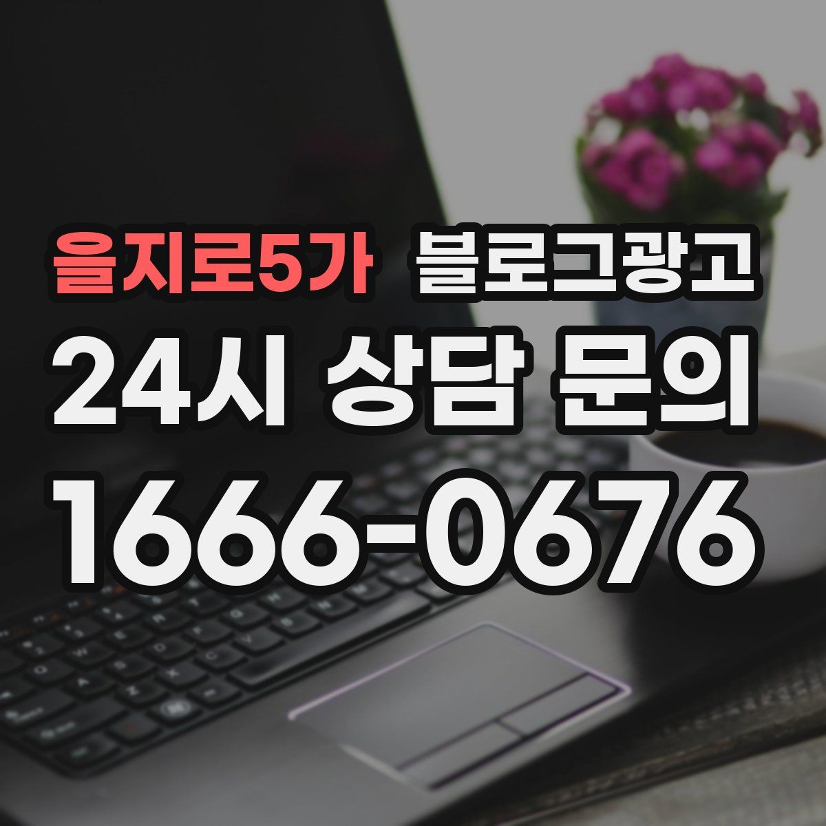 을지로5가 블로그 광고