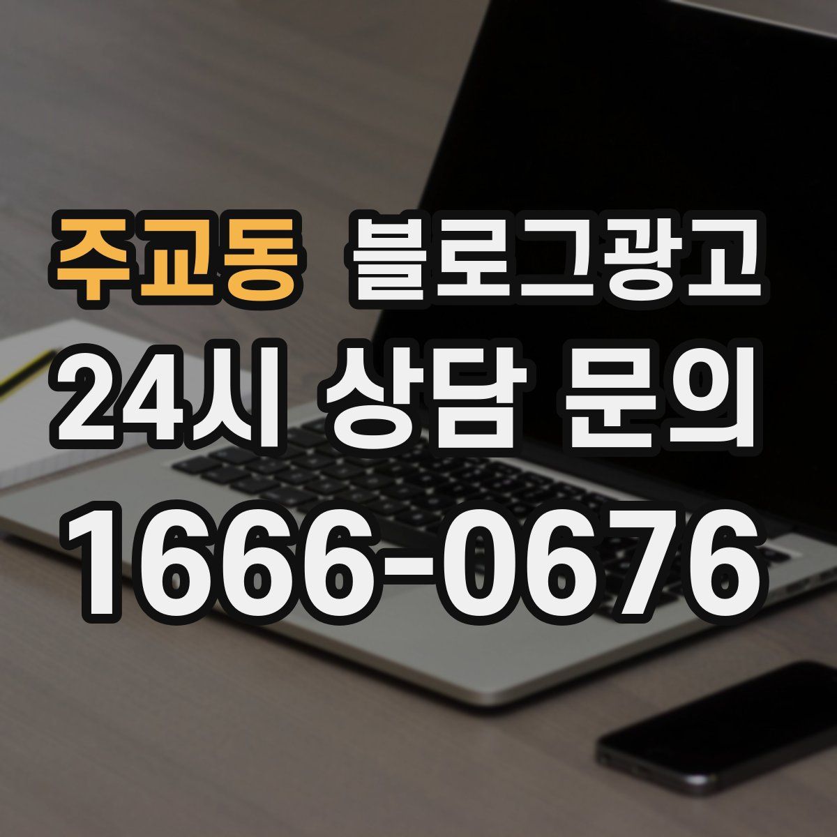 주교동 블로그 광고