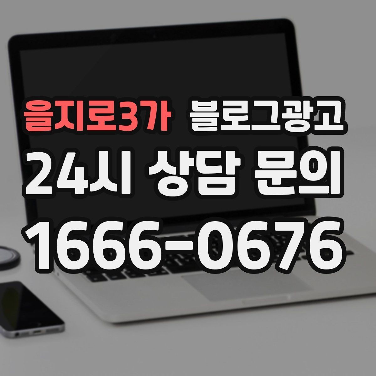 을지로3가 블로그광고 예약 중심 업종과 워크인 위주 업종 글쓰기 차이