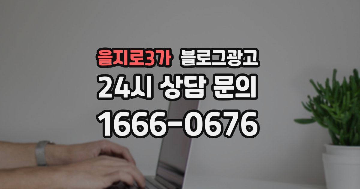 을지로3가 블로그 마케팅