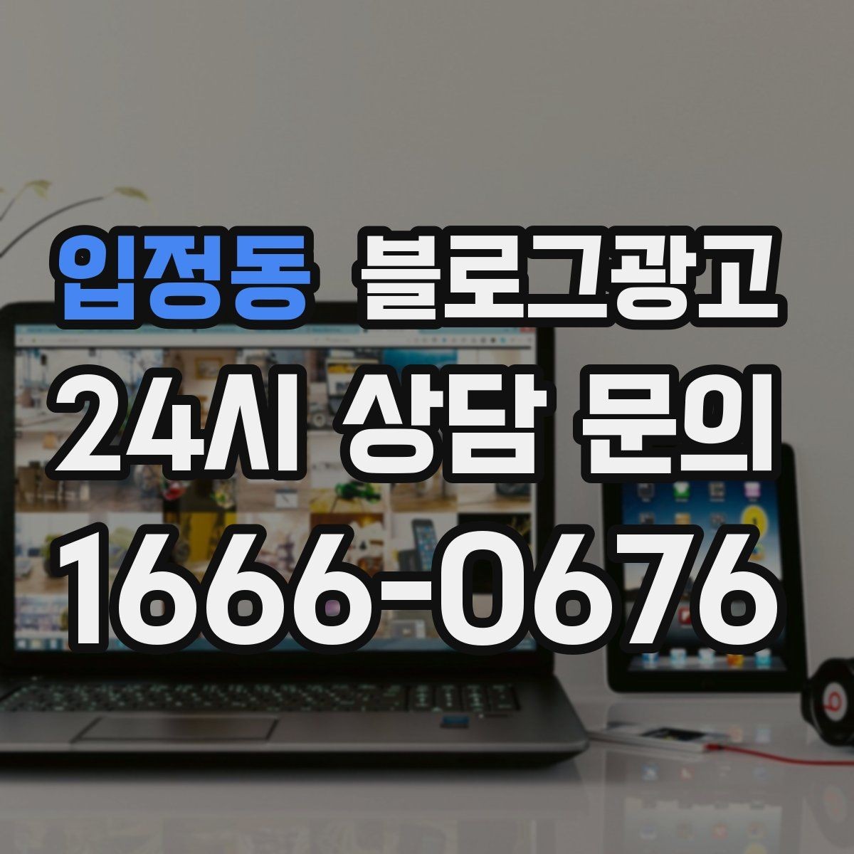입정동 블로그광고 문제 해결 사례를 중심으로 구성한 전후 스토리