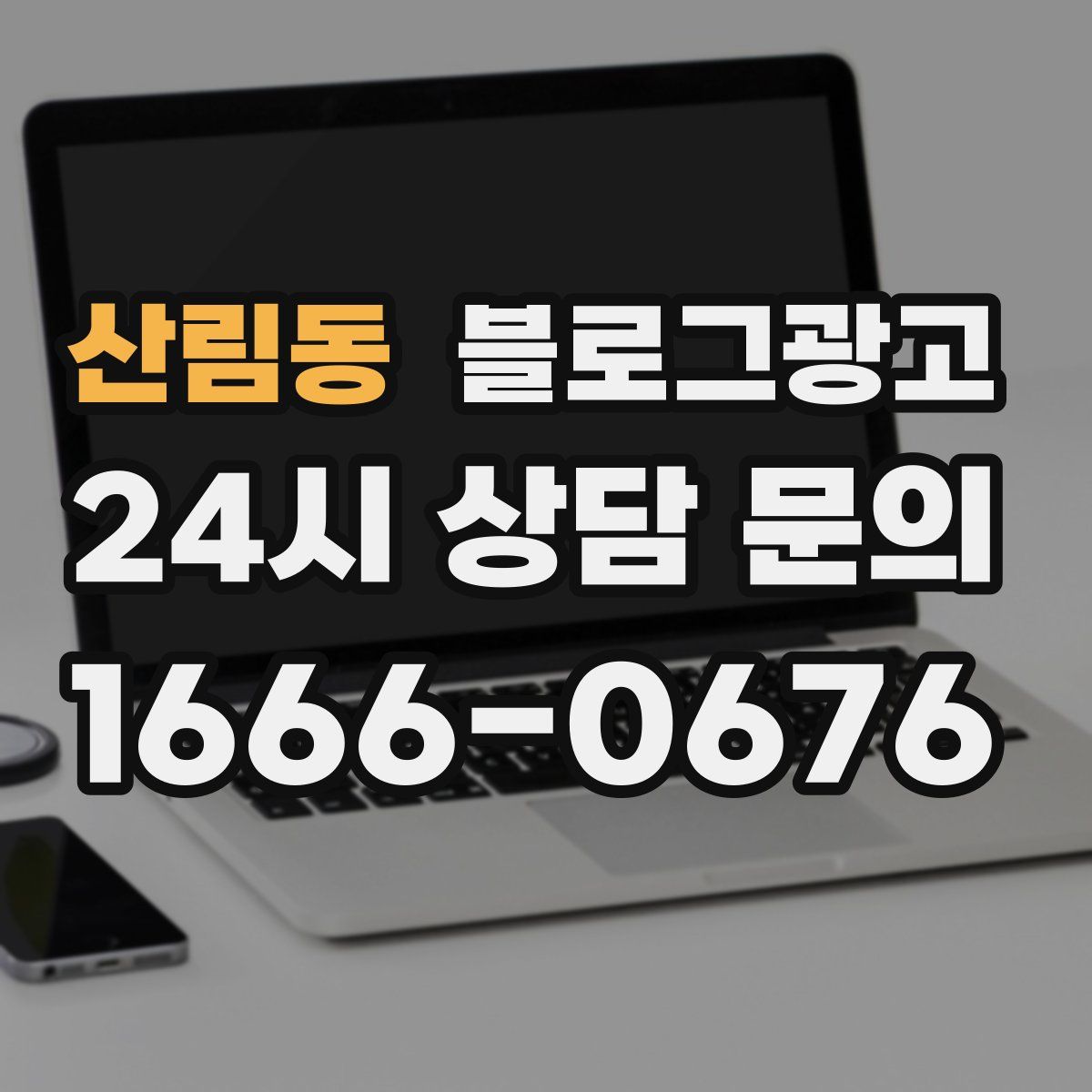 산림동 블로그 광고