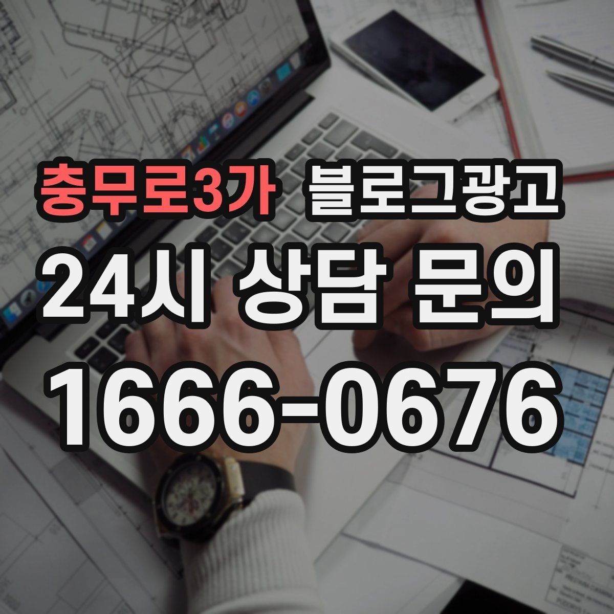 충무로3가 블로그광고 손님이 공감하는 상황을 떠올리게 하는 표현