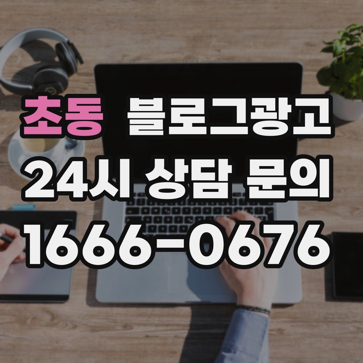 초동 블로그광고 검색에 잘 걸리는 제목 짓기 노하우