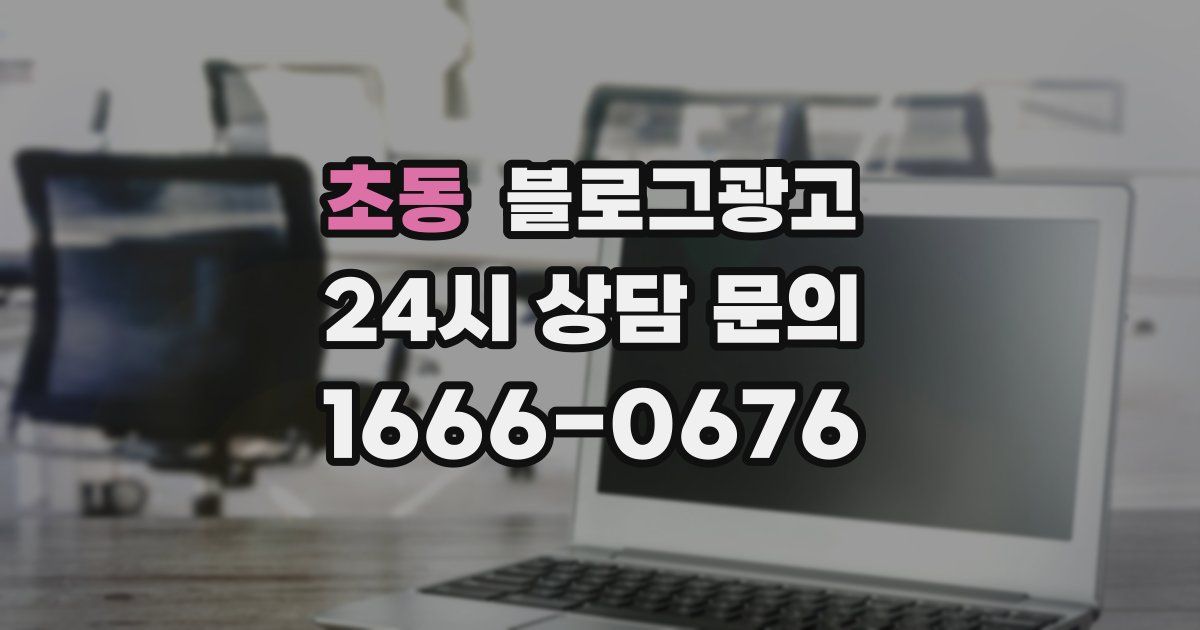 초동 블로그 마케팅